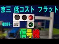 コマ撮り用 右折矢印付 京三 低コスト フラット 信号機 の玩具を作ってみた