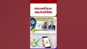 Sanchar Saathi App: संचार साथी ऐप का संसद में भारी विरोध - TV9 | #shorts