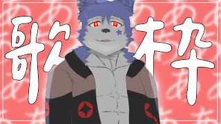 【#歌枠 🌟初見大歡迎】這幾天都累累的累累唱唱✨ #快樂星期三【帕洛特★パロト】
