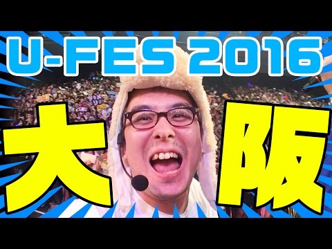 U Fes 16 大阪 ついに本番 ミツアキtv 念願の初ステージ Youtube