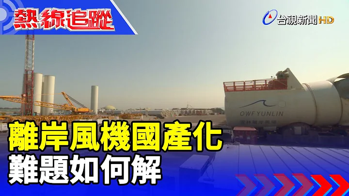 离岸风机国产化 难题如何解 【热线追踪】 - 天天要闻