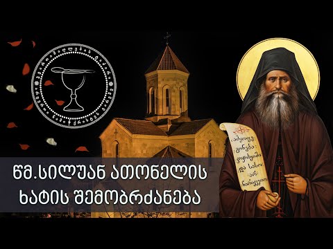 წმინდა სილუან ათონელის ხატის შემობრძანება ჯვართამაღლების ტაძარში | 05.01.2020