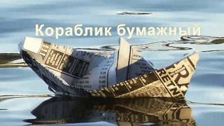ПОЁТ:  Владимир Трусов  -   Кораблик бумажный