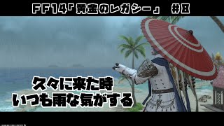 【ゲーム配信】まだまだストーリーは進むんだ！！【FF14】