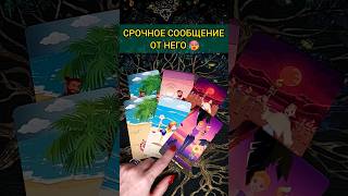 💯АХНУТЬ МОЖНО❗😨💖СРОЧНО! ОТ НЕГО! 🧡 ТОЧНОСТЬ 200% Расклад Таро #shorts