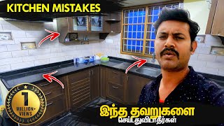 இந்த தப்ப மட்டும் பண்ணிடாதிங்க | Kitchen Design Mistakes & Tips for New Home | Mano's Try Tamil Vlog screenshot 5