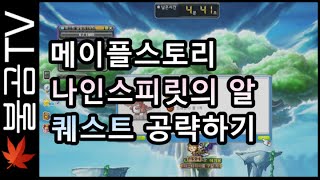 [BrownBearTV] MapleStory Nine Spirit's Egg Quest / [불곰TV] 메이플스토리 나인스피릿의 알 퀘스트 공략하기