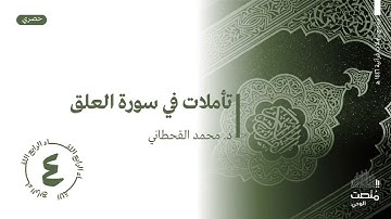 04 تأملات في سورة العلق || د.محمد بن عبدالله بن جابر القحطاني