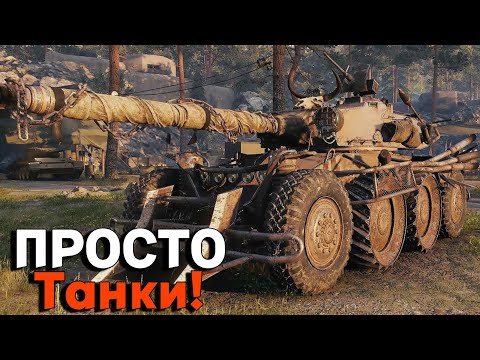 Видео: Стрим! Просто играем в World of Tanks [Мир Танков]