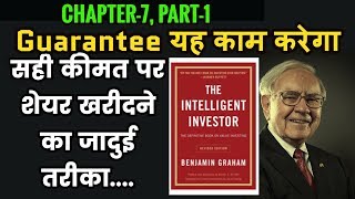 Ch-7, Part-1/ The Intelligent Investor Book (Hindi) /सही कीमत पर शेयर खरीदने का जादुई तरीका..