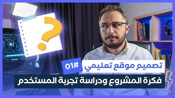 فكرة المشروع ودراسة تجربة المستخدم | مشروع تصميم موقع تعليمي (الجزء 01)