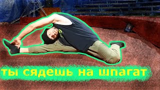 Как сесть на шпагат? Делаем растяжку не за 10 мин. Растяжка от Циркача Как сесть на шпагат? Делаем растяжку не за 10 мин. Растяжка от Циркача