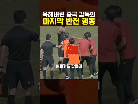 욱해버린 중국 감독의 결말 thumbnail