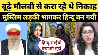 मुस्लिम लड़की ने सनातन धर्म अपनाया तो कट्टरपंथी पीछे पड़े | Muslim Girl Accepts Hinduism | Ghar Wapsi