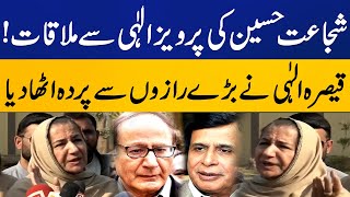 Qaisra Elahi's Major Findings on Pervaiz Elahi and Shujaat Hussain's Meeting | Capital TV