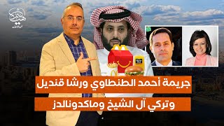 جريمة أحمد الطنطاوي ورشا قنديل وتركي آل الشيخ وماكدونالدز يعلنا ترفيه الرياض ليس صدفة!