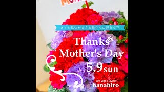 2021母の日は5月9日！鯖江花ひろに喜ばれるお花がたくさん！！