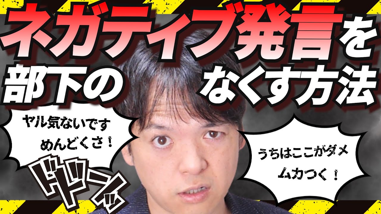 ♯141 リーダーを困らす部下のネガティブ発言！不平・不満・愚痴・文句が蔓延する組織が取るべき施策【チームのことならチームＤ】