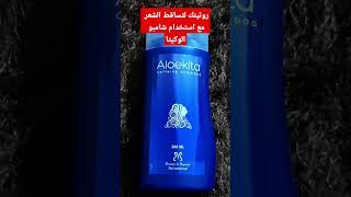 شامبو الوكيتا لتساقط الشعر aloekita shampoo