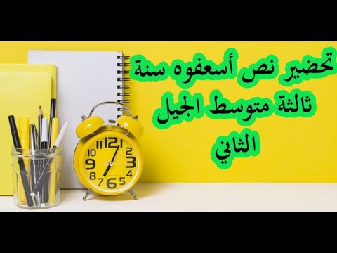 تحضير نص أسعفوه سنة ثالثة متوسط الجيل الثاني - YouTube