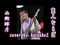 西郷輝彦を偲ぶ 「恋人ならば」 cover by karaokeZ