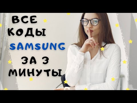 "Секретные" коды  Samsung | Диагностика и управление устройством
