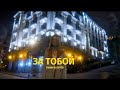 Diana Gloster - За Тобой (Lyric Video, 2020)