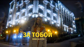 Diana Gloster - За Тобой (Lyric Video, 2020)