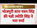 Breaking News: भोजपुरी सिंगर पवन सिंह की पत्नी ज्योति सिंह ने काटाकाट से किया नामांकन। Bihar Chunav