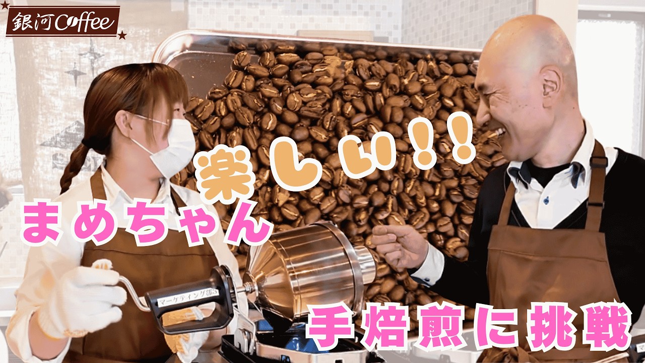 Mame-chan, Our Ace Roaster, Takes on the 