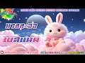 นวลละออ P Santa เบสแน น Remix By เคร องเส ยง ลองซาวด นวลละออ P Santa เบสแน น Remix By เคร องเส ยง ลองซาวด