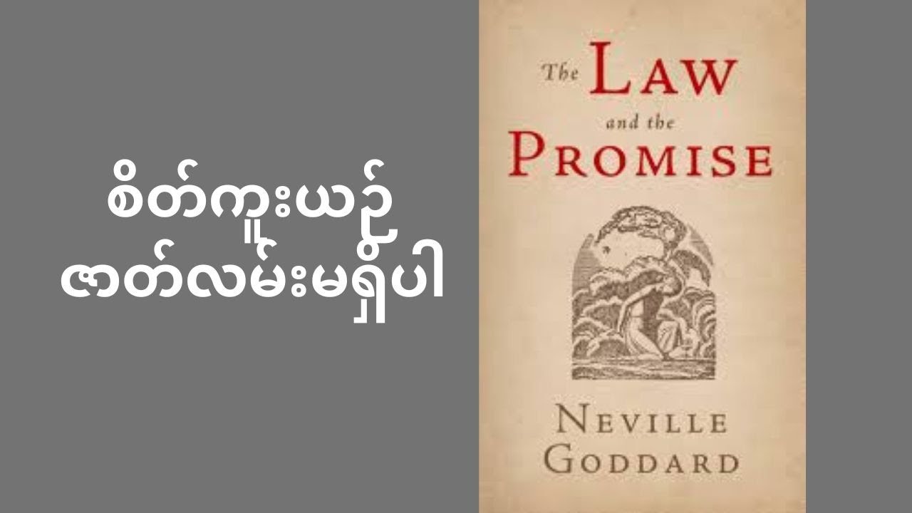 စိတ်ကူးယဉ်ဇာတ်လမ်း မရှိပါ - Neville Goddard