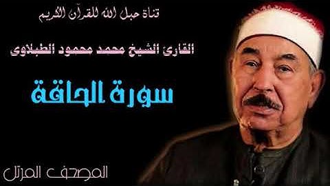 القارئ الشيخ محمد محمود الطبلاوى 069 سورة الحاقة - ترتيل