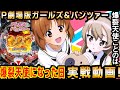 P劇場版ガールズ&パンツァーのプレゼント・ウォーで爆裂天使になった姉妹【爆裂天使ことのは】ぱちんこ劇場版ガルパン【ぱちんこ実況実戦】#26 ぱち研部