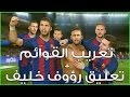 تعريب قوائم PES 2017 وحل مشكلة اللغة الصينية + اضافة التعليق العربي رؤوف خليف