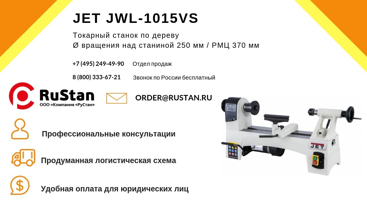 Jwl shop эфир. Токарный станок по дереву JML-1014i. Jet JWL-1015vs. Токарный станок Jet JWL-1220l. Подставка под токарный станок Jet.