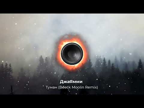ДжаЯмми  -Туман (Beeck Moolin Remix). New 2023. Супер ремикс. Новое звучание . Контакты под видео 👇