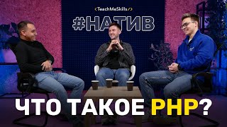 Что такое PHP?