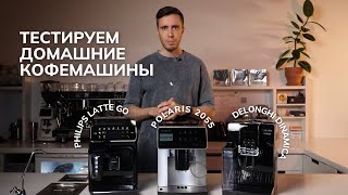 картинка: Обзор домашних кофемашин | Philips Latte Go, Polaris 2055, Delonghi Dinamica
