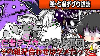 にゃんこ大戦争【絶デブウ】デブウ×メタルのヤバすぎる組み合わせに勝利なるか！？　【ゆっくり実況】【無課金】【デス・...