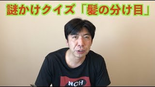 謎かけクイズ「髪の分け目」