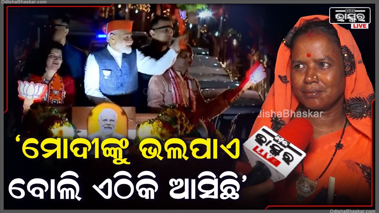'ମୋଦୀଙ୍କୁ ଭଲପାଏ ବୋଲି ଏଠିକି ଆସିଛି ଆଉ ମୌକା ମିଳିଲେ ତାଙ୍କୁ ସବୁକିଛି କହିବି' PM Modi Mega Road Show in BBSR