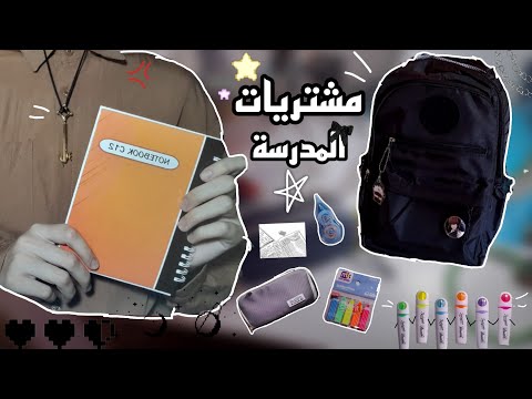 فتح مشتريات المدرسه 2025 2026 Back To School