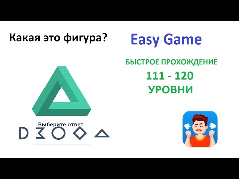 Easy Game - 111 - 120  Levels Fast Walkthrough | Быстрое Прохождение