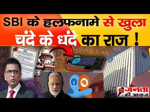 Electoral bond: अरबों रुपये के चुनावी चंदे का राज, SBI ने Supreme Court में दाखिल किया हलफनामा