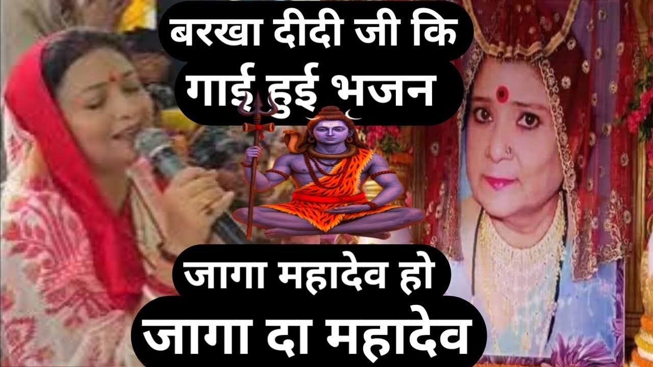 बरखा दीदी जी कि गाई हुई भजन जागा महादेव हो जागा दा महादेव Shiv Guru charcha Bhajan Sri Barkha Didi G
