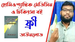 ফ্রী হোমিওপ্যাথিক মেডিসিন ও চিকিৎসা বই ডাউনলোড | homeopathic bangla pdf book download screenshot 1