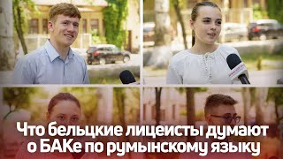 Что бельцкие лицеисты думают о БАКе по румынскому языку: видеоопрос «СП»