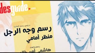 تعلم رسم المانجا - ديزاين جايد - الدرس الأول