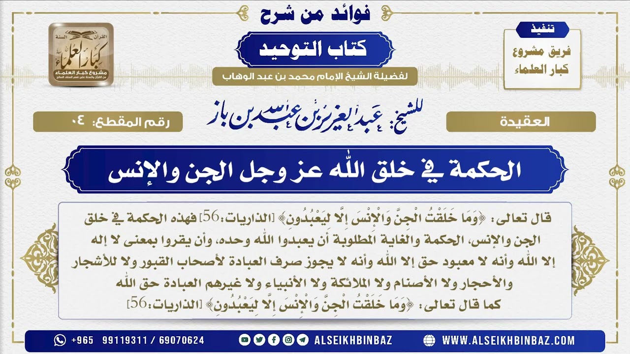 4 - الحكمة في خلق الله عز وجل الجن والإنس  - فوائد من شرح كتاب التوحيد